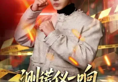 测谎仪一响，身份被曝光（80集）李文轩$刘子洋海报