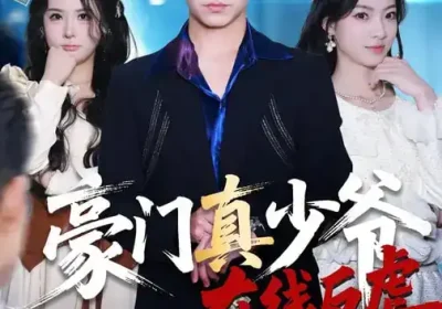 豪门真少爷在线反虐（63集）汪方义$李泽辉海报