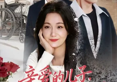 亲爱的儿子，请不要自责（55集）潘依祎＆王之民海报