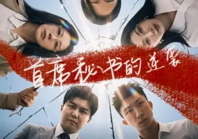 首席秘书的逆袭（30集）王世豪＆李艺海报