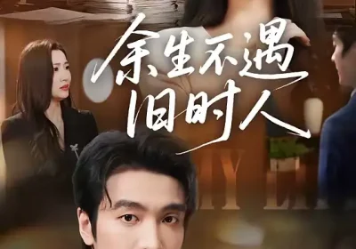 余生不遇旧时人（73集）王亚宁＆郭祥海报