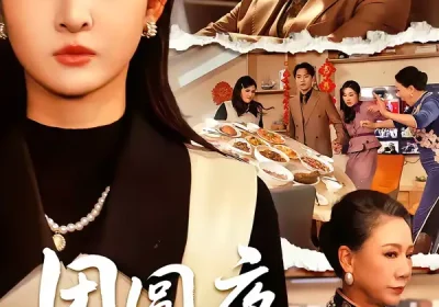 团圆夜，不团圆（60集）余帅＆诗语海报