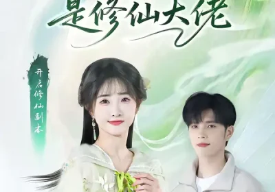 捡个女友是修仙大佬（60集）张乙萌＆刘宸羽海报