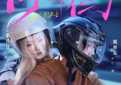 何许仁野（60集）鹿单东＆张晋宜海报