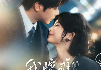 我嫁谁，谁才是继承人（81集）马烁棋＆莉莉崽海报