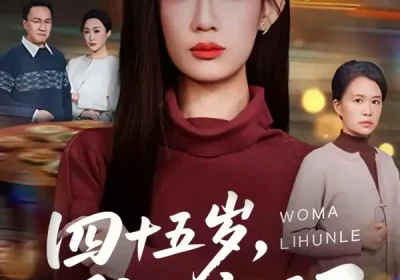 四十五岁，我妈离婚了（60集）杨诗倩＆韩民林海报