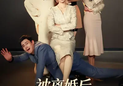 被离婚后三个儿媳团宠我（42集）洪婷婷＆张天雨海报