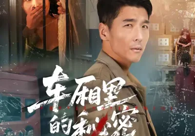 车厢里的秘密（45集）冯茗惊＆刘昕岚海报