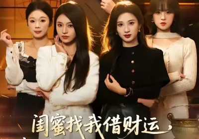 闺蜜找我借财运，我答应她却破防了（36集）李昊成＆刘英子海报