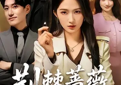 荆棘蔷薇凌霜开（70集）江潼$海睿海报