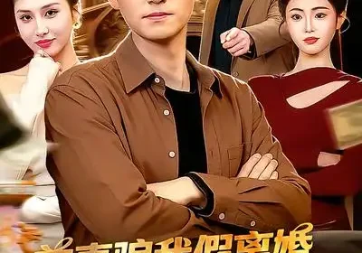 前妻骗我假离婚，可我被骗就变强（94集）倪艺菲$杨力海报