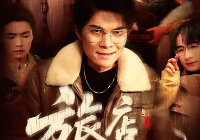 旅店撞桃花（100集）陈飞扬＆冯铠泽海报