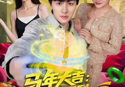 马年大吉：我能看到未来新闻（90集）倪艺菲$董兆霖海报