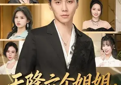 天降六个姐姐，我拒绝当团宠（90集）许安泰$文昕海报