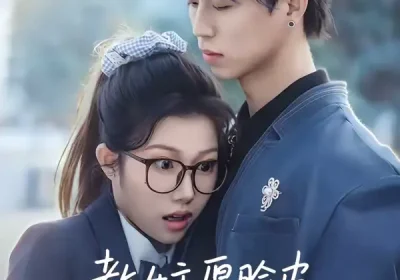 教女主厚脸皮，可没教她不要脸（80集）廖晨＆尹沁海报