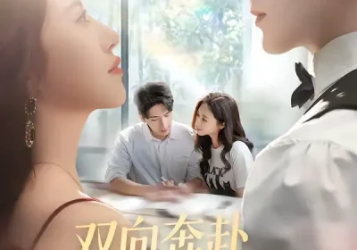 双向奔赴才有爱的权利（80集）六一＆斯坎海报