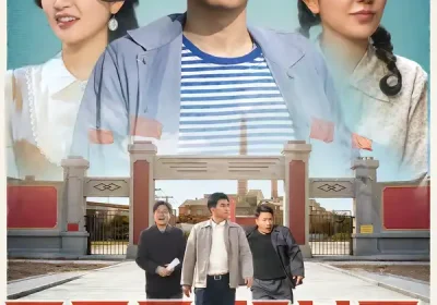 开局暴打村霸，狂飙1988（80集）孙钰哲＆郭佑海报