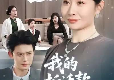 我的拆迁款，谁也别想拿（70集）刘念（男）＆王圻嘉海报