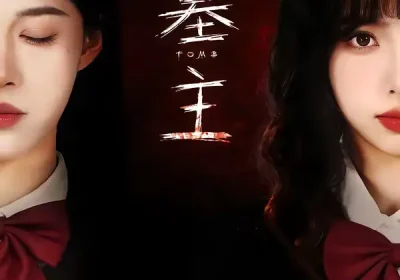 墓主（72集）杨琳＆王熳熳海报