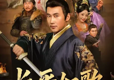 长平如歌（64集）王欣淇＆徐绍航海报