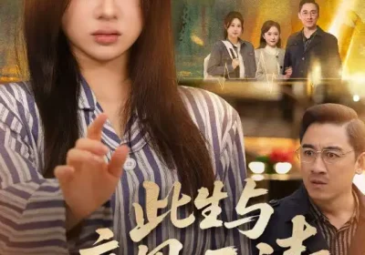 此生与亲恩两清（61集）钟鸣＆魏家乐海报