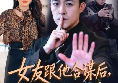 女友跟他合谋后，我将计就计（68集）刘月涛＆程嘉一海报