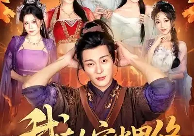 我在女宗当男修（60集）厉蔺菲$钱谦海报