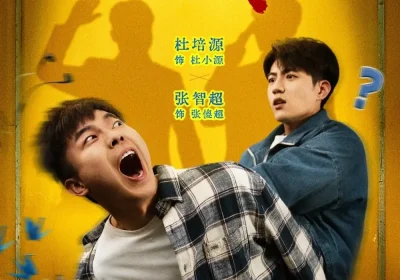 逃学威龙（71集）杜培源＆邱卓雅海报