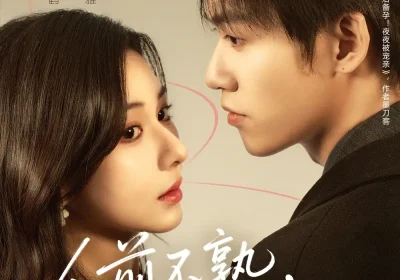 人前不熟，人后上瘾（69集）刘宇航＆关芯海报