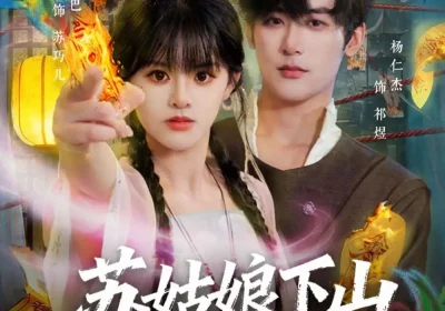 苏姑娘下山净显神通（80集）杨仁杰＆廖慧敏（冷巴）海报