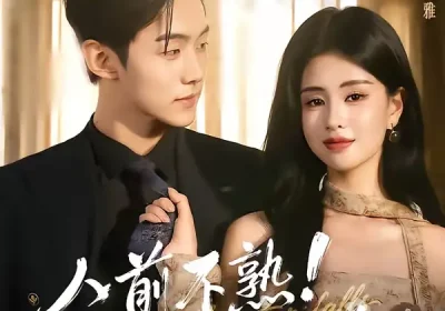 人前不熟！人后热吻（111集）李卓扬＆朱小雪海报