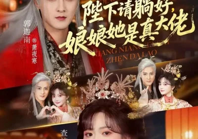 陛下请躺好，娘娘她是真大佬（66集）郭迦南＆查祎琛海报