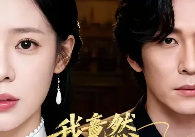 我竟然是小妾（47集）李家豪＆朱彤海报