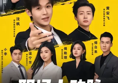 职场大动脉，不是你想裁就能裁（62集）廖家昊＆姜山海报