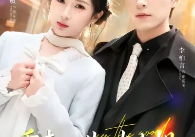 重来一世，大小姐踹掉渣男嫁竹马＆重生后大小姐她觉醒了（80集）李柏言＆汪海敏海报