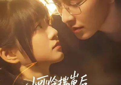 小可怜揣崽后，被周爷抱回家亲哭（72集）石佳＆王煜可晴海报