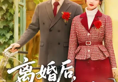 离婚后，我被年下娇夫争又抢（77集）乔佳乐＆麦童海报