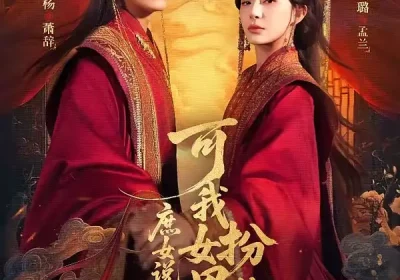 庶女说我辱她清白，可我女扮男装啊（60集）安子杨＆杨晨璐海报