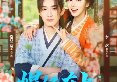 悍妃在上，太子请臣服（66集）常喆宽＆李欢海报