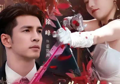 我靠胎儿心声，作精夫人逆袭成霍家团宠（80集）徐峰＆翟欣然海报