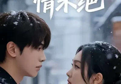 六年烬，情未绝（79集）王俊哲＆陶思沂海报