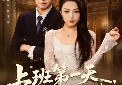 上班第一天，我娶了美女总裁（80集）嘉乐$王金泽海报