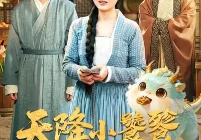 天降小饕餮平饥荒（90集）潘紫允$李劲松海报