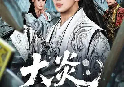 大炎：开局邀请皇帝造反（70集）方梨$吴逸迦海报