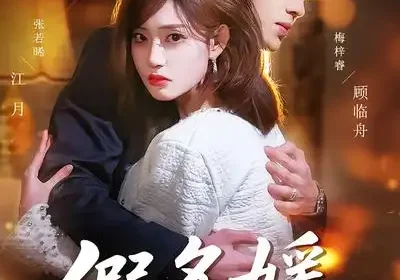 假名媛攻略守则（77集）张若晞$梅梓睿海报