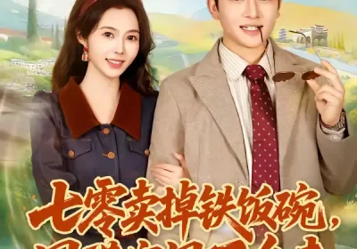 七零卖掉铁饭碗，囤满空间下乡去（80集）张瑾＆蔡小轩海报