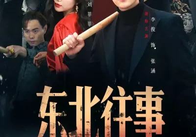 东北往事之东江姐姐带进门（76集）张涵＆刘艺潼海报