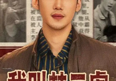 我叫林二虎（70集）叁野＆黄智慧海报