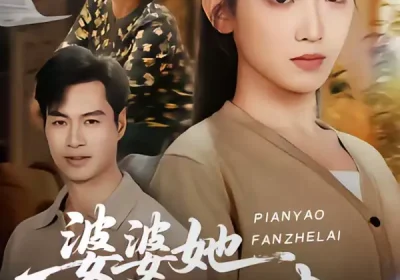 婆婆她偏要反着来（62集）鄢子伦＆赵芯冉海报