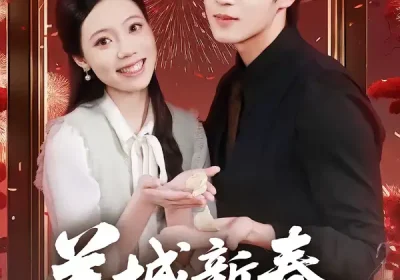 羊城新春抢高香（80集）王晨钊＆罗雯海报